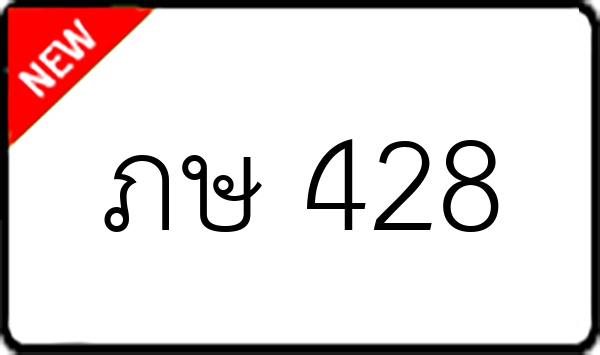 ภษ 428